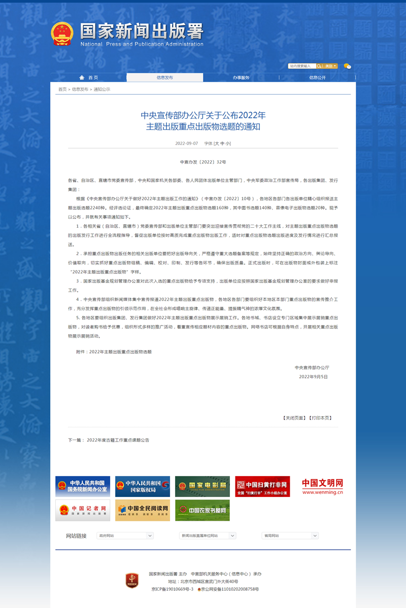 國家新聞出版署-通知公示-中央宣傳部辦公廳關于公布2022年 主題出版重點出版物選題的通知_副本.png